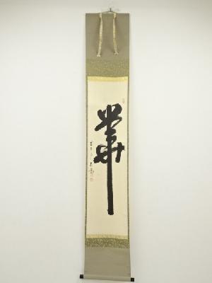 商品一覧|お茶道具・着物 圭 kei